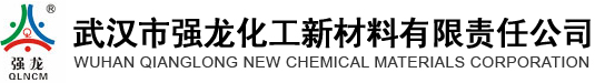 武汉市强龙化工新材料有限责任公司